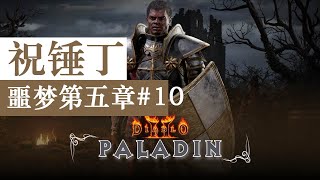 【老钟游戏厅】#10 暗黑2重制版 Diablo II resurrected 祝锤丁 噩梦第五章 原来第五章完结还有动画？