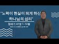 생명의 삶 요약 창세기 47장 1 12절