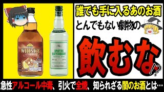 【ゆっくり解説】市販されているのが信じられないヤバすぎるお酒・・・【しくじり企業】