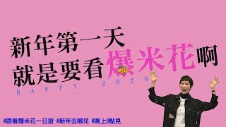 ★HAPPY2020★新年第一天，就是要看【爆米花看電影】啊！看看爆編帶你去哪玩！獨佔公開｜【爆米花看電影】20-01-01