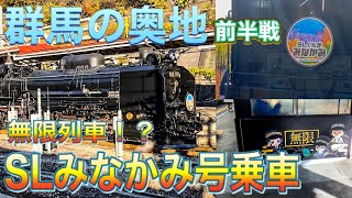 [群馬の奥地　前半戦] 無限列車？いや違う、SLぐんま・みなかみ号だ！