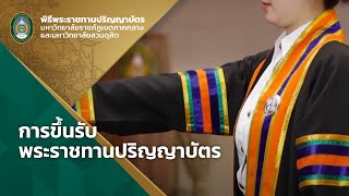 การขึ้นรับพระราชทานปริญญาบัตร