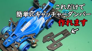 【ミニ四駆】超簡単にキャッチャーダンパーが作れる治具を紹介します！