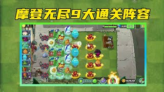 PVZ：无尽阵型推荐大全 摩登无尽9大通关阵容，包过！【黑猫Lolita警长】