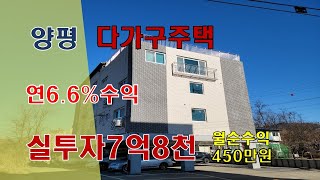 [거래완료]실투자금액7억8천만원,  연수익율6.6%(월순수익450만원),  공실율제로(양평은 원투룸공급이부족),  신축다가구주택, 양평시내중심위치