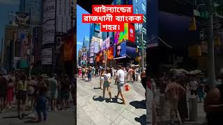 থাইল্যান্ডের রাজধানী ব্যাংকক শহর। #viralvideo #thailand #travel #থাইল্যান্ড #bangkok