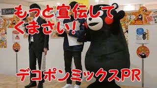 くまモン デコポンミックスを売り込む PART2