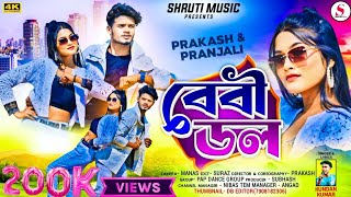 BABY DOL || বেবি ডোল  ||SINGER KUNDAN KUMAR |NEW PURULIA  VIDEO SONG 2025 PRAKASH \u0026PRANJALI