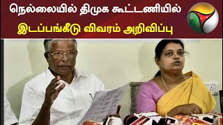 நெல்லையில் திமுக கூட்டணியில் இடப்பங்கீடு விவரம் அறிவிப்பு | Nellai | DMK