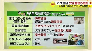 園児バス置き去り事件で幼稚園が改善措置を報告　静岡県は安全管理指針を保育施設等に通知