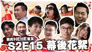 《我的HEHE室友》S2E15 幕後花絮 | NG片段 | 拍攝趣事