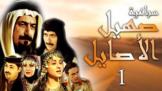 سباعية صهيل الأصايل الحلقة 1