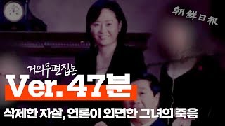 [35회] 거의 무편집본 (3) : 삭제한 자살, 언론이 외면한 그녀의 죽음