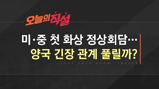 [이슈\u0026 직설] 미·중 첫 화상 정상회담…겉으론 화기애애, 말속엔 뼈