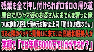 【感動する話】ボロボロの残業帰り、屋台でパジャマ姿のお婆さんにおでんを奢った→ぶっ倒れ入院した俺に上司「用済みはクビだｗ」→隣に見舞いに来ていた高級和服美人が「では彼は年収5000万で…