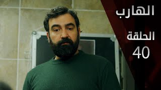 مسلسل الهارب | الحلقة 40