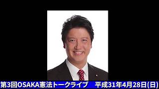 第3回OSAKA憲法トークライブ　その⑤　足立康史議員編