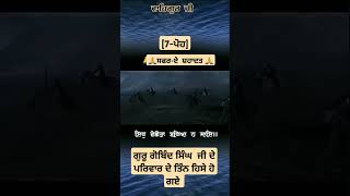 ਮੁੜਕੇ ਕਦੇ ਮੇਲ ਨਾ ਹੋਏ # [7-ਪੋਹ] ਨੂੰ ਪਿਆ ਪਰਿਵਾਰ  ਵਿਛੋੜਾ# ਮੌਤ ਤੋ ਬੁਰਾ ਵਿਛੋੜਾ#trending #punjabi #wmk