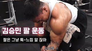 김승민 팔운동 그냥 툭.