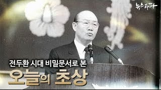 뉴스타파 - 전두환 시대 비밀문서로 본 오늘의 초상(2014.3.26)