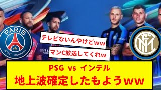 ジャパンツアー2023　PSGvsインテル、地上波での放送が確定。メッシいないの残念だけど、素直に嬉しいかな。でも、エムバペ不透明なんよな・・・。