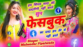 सुन फेसबुक का दादा हम तेरे से नहीं डरते//Sun facebook ke dada ham tere se nhi darte/Mahendar pipalwa