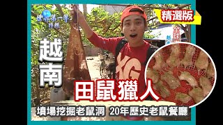 【越南】獵鼠犬墳場找野味 河西 20 年歷史田鼠餐廳｜《世界第一等》284集精華版