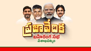 విశాఖపట్నంలో  ప్రజా వేదిక  బహిరంగ సభ | Prajavedika in Visakhapatnam | CM Chandrababu Naidu