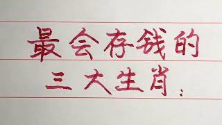 這三個生肖即精明能幹又會勤儉持家，更會存錢！ 【硬筆哥/書法/手寫/中國書法/硬筆書法/鋼筆寫字】