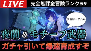 【原神】ついに来たVer2.7！夜蘭引いて育成するぞ！～初見さん大歓迎～【完全無課金】