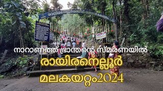 Rayiranellur Mala Kayattam 2024 l രായിരനെല്ലൂർ മലകയറ്റം 2024 l പറയിപ്പെറ്റ പന്തീരുകലം l  #kaippuram