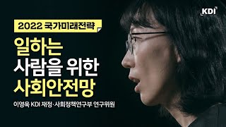 일하는 사람을 위한 사회안전망: 소득보장체계를 중심으로｜2022 국가미래전략