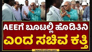 Umesh Katti : AEEಗೆ ಬೂಟ್​ನಲ್ಲಿ ಹೊಡಿತಿನಿ ಎಂದ ಸಚಿವ ಕತ್ತಿ | NewsFirst Kannada