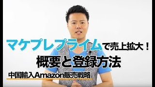 中国輸入Amazon 販売戦略 マケプレプライムで売上拡大！概要と登録方法