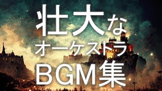 壮大なオーケストラBGM集【作業用BGM】Epic Orchestra【有料著作権フリーBGM】