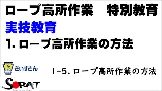 実技教育 1-5.ロープ高所作業の方法