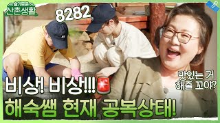 김해숙 in 산촌! 엄마 공복 소식에 허둥지둥 난리난 99즈 #슬기로운산촌생활 EP.3 | tvN 211022 방송