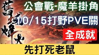 【10/15公會戰】【魔羊掛角】全成就：先打死老鼠，可照抄 (請看影片說明)，公會戰打野PVE關【舊域烽火】｜天地劫M｜天地劫手機版｜天地劫手機遊戲｜三毛教主熊掌