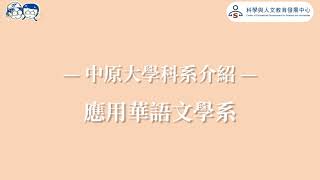 111年中原大學系所博覽會-應用華語文學系攤位介紹影片