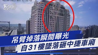 吊臂掉落瞬間曝光 自31樓墜落砸中捷車廂｜TVBS新聞@TVBSNEWS01