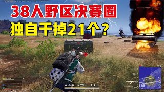 绝地求生PUBG：破3个月击杀记录，排位野区钢枪21杀，98k配ak这么猛？【老7吃鸡解说】