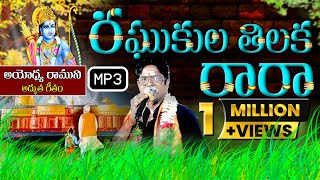 Raghukula Tilaka Rara Lyrical Video || Kondala Swamy || 9963888703 || 9133844424 || Manikanta Swamy