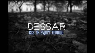 Dessar - Всё ли будет хорошо? (2022)