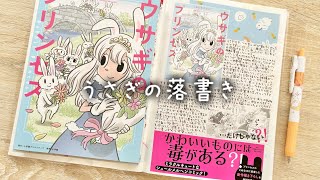 うさぎの落書き548 / ほぼ日手帳 ウサギのプリンセス 読んだ感想 / 手帳デコ 日記コラージュ