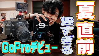 【新たな沼の予感】 今さらGoPro HERO9を買ってみた！