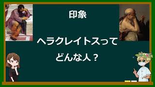 高校倫理講義#7 ヘラクレイトスを学ぶ意味。分かりやすさを拒否して解説します