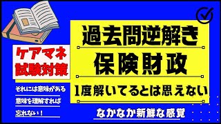 ケアマネ試験対策  過去問逆解き  保険財政 #ケアマネ試験 #ケアマネ試験対策