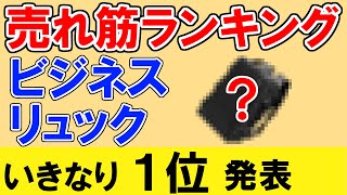 【ビジネスリュック メンズ おすすめ 2023 】人気ランキング１位をいきなり発表！１分で分かるメリット・デメリット【大容量で優れた防水性能／高コスパ／3way／爆売れしている高評価レビュー品】