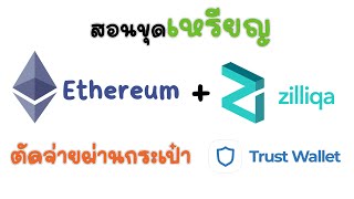 EP:11 ReUpload สอนขุดเหรียญ Ethereum+Zil ตัดจ่ายผ่านกระเป๋าTrustWallet