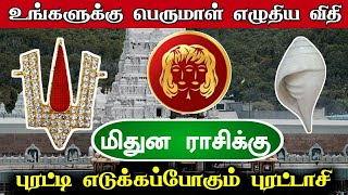 புரட்டாசி 30'க்குள்... பெருமாள் எழுதிய விதி ! மிதுனம் ராசிக்கு புரட்டி எடுக்கப்போகும் புரட்டாசி !